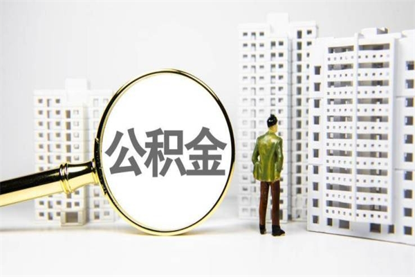 临猗住房公积金提取额度怎么算（住房公积金提取的额度怎么算）