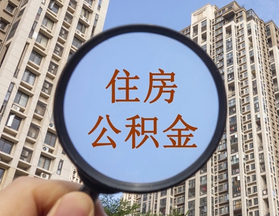 临猗住房公积金为什么封存（公积金为啥是封存）